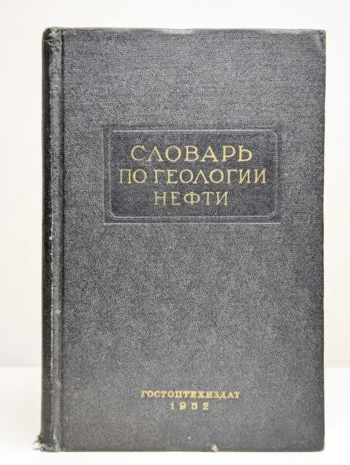 Словарь по геологии нефти