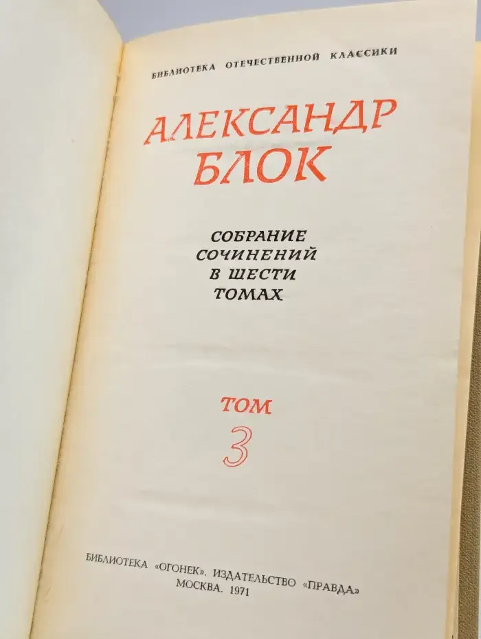 Александр Блок. Собрание сочинений в шести томах. Том 3