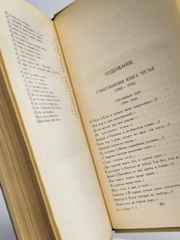 Александр Блок. Собрание сочинений в шести томах. Том 3