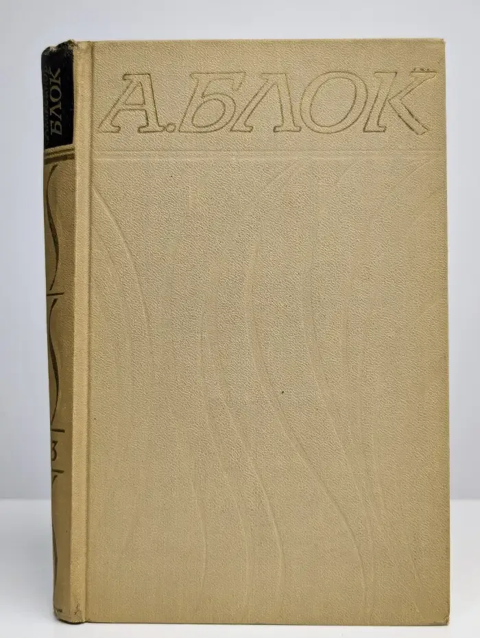 Александр Блок. Собрание сочинений в шести томах. Том 3