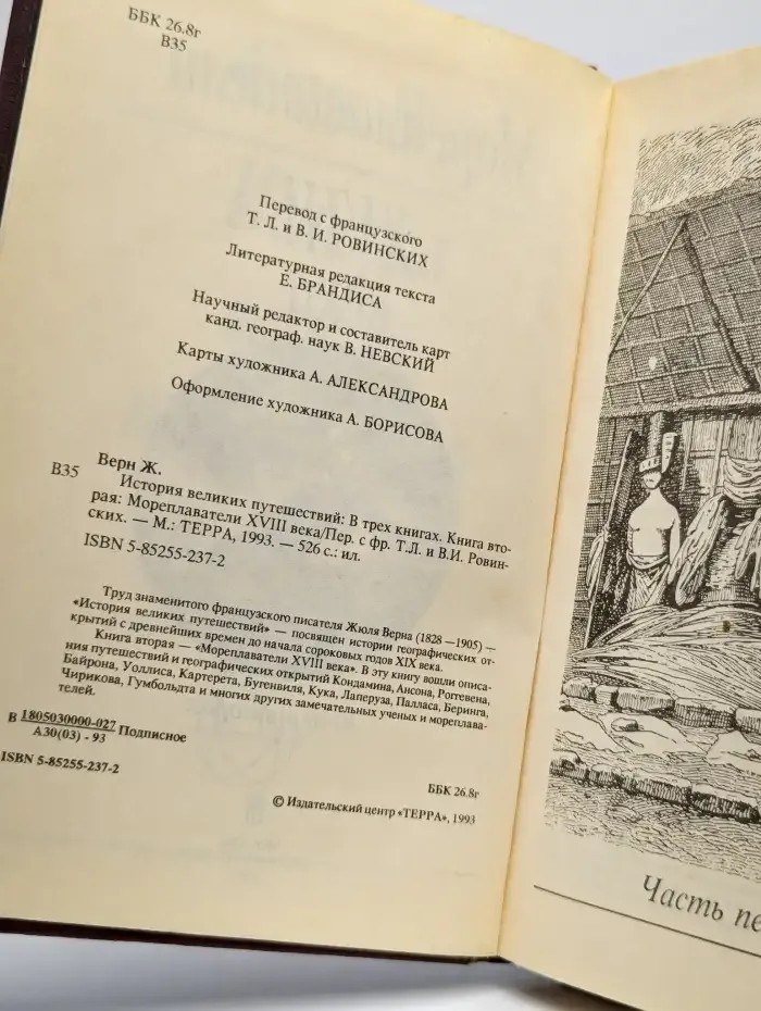 История великих путешествий. Книга 2. Мореплаватели XVIII в