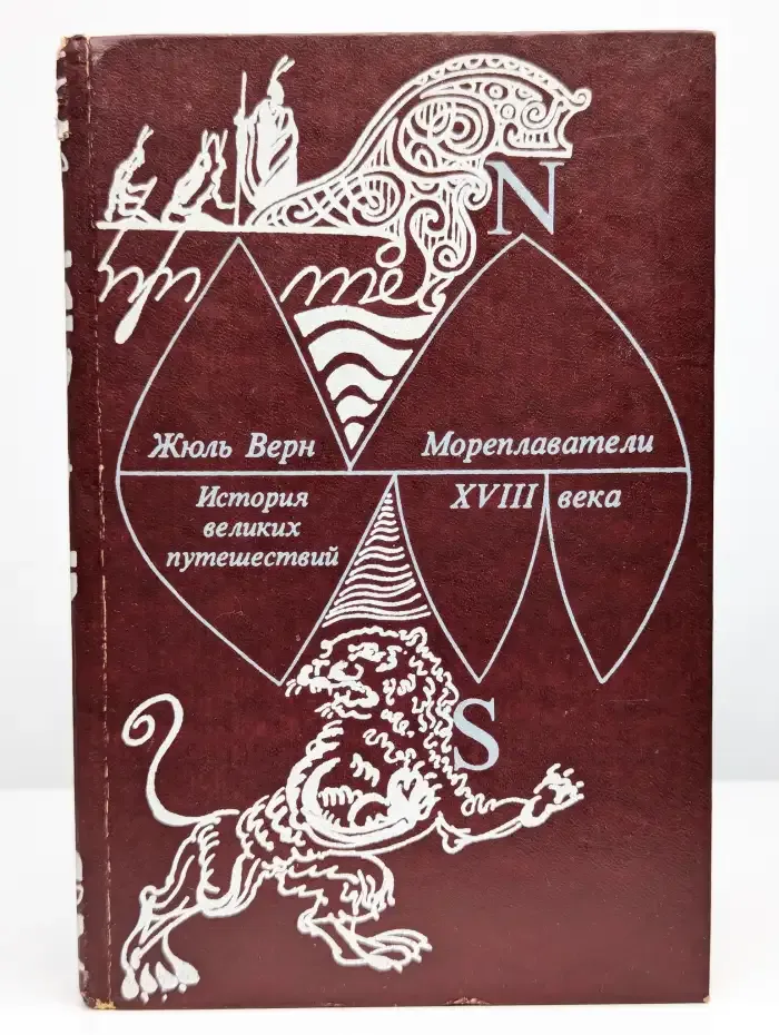История великих путешествий. Книга 2. Мореплаватели XVIII в