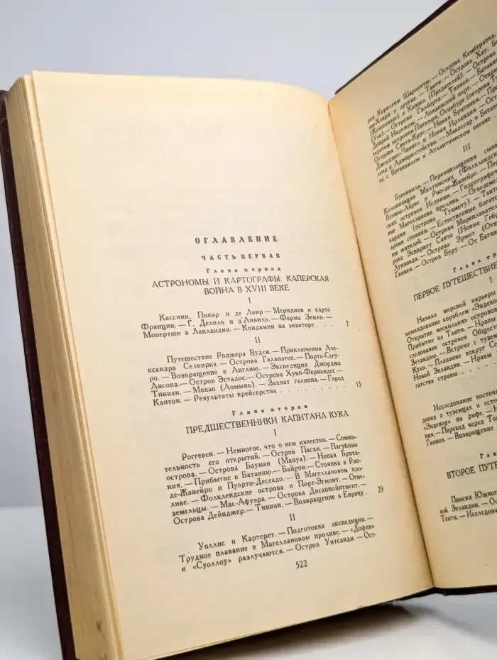 История великих путешествий. Книга 2. Мореплаватели XVIII в