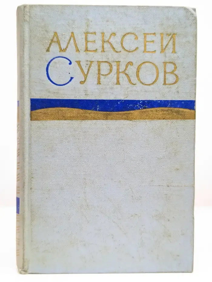 Алексей Сурков. Стихотворения в двух томах. Том 2