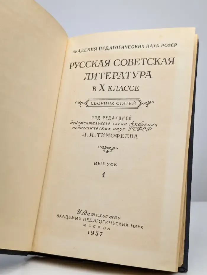 Русская Советская литература в X классе. Выпуск 1