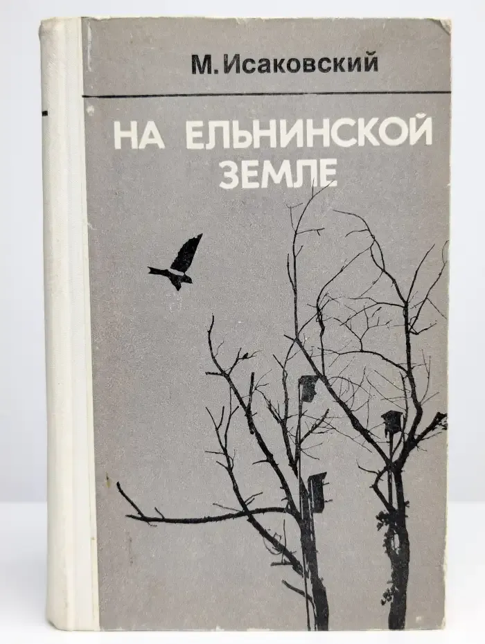 На Ельнинской земле