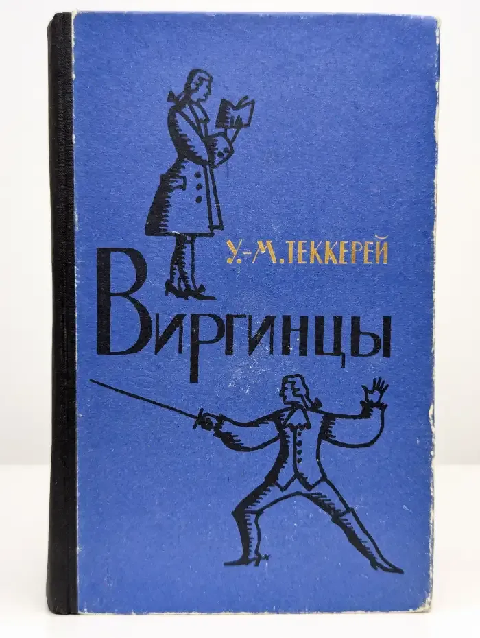 Виргинцы. В двух томах. Том 2