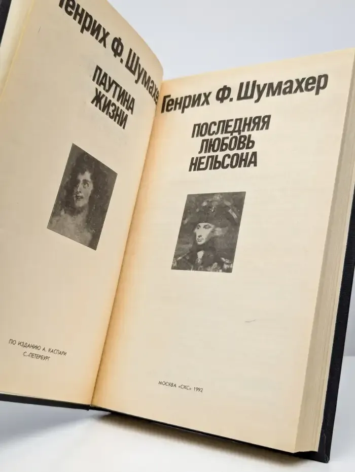 Паутина жизни. Последняя любовь Нельсона