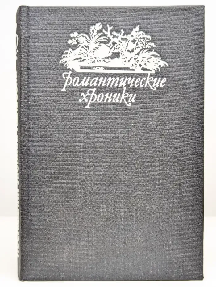 Паутина жизни. Последняя любовь Нельсона
