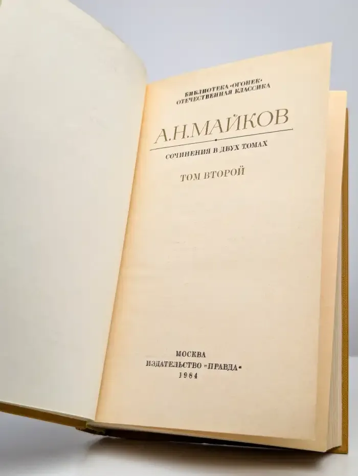 А. Н. Майков. Сочинения в двух томах. Том 2