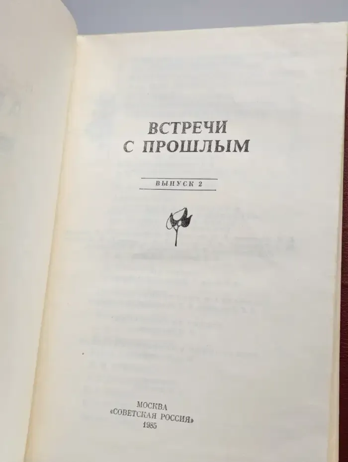 Встречи с прошлым. Выпуск 2