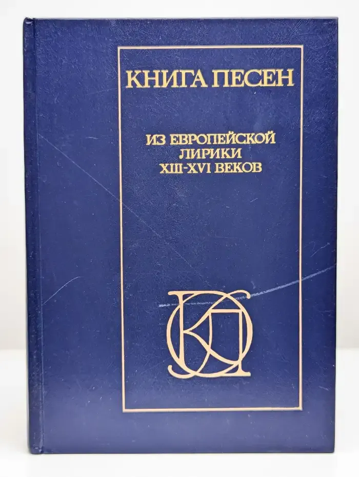 Книга песен. Из европейской лирики XIII - XVI веков