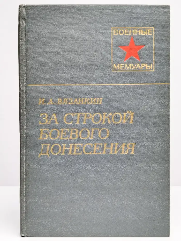 За строкой боевого донесения