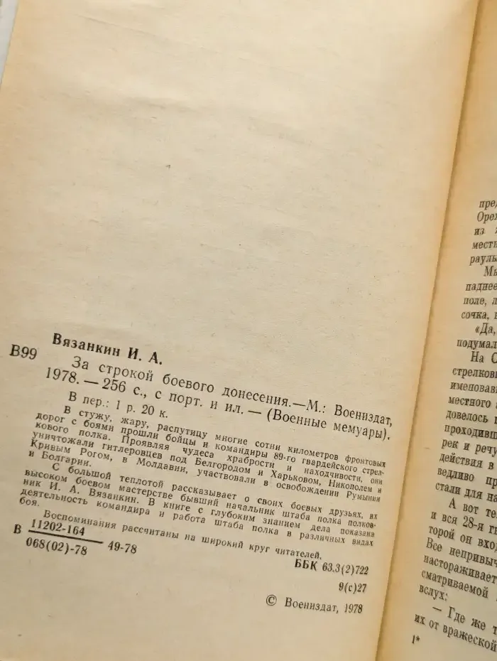 За строкой боевого донесения