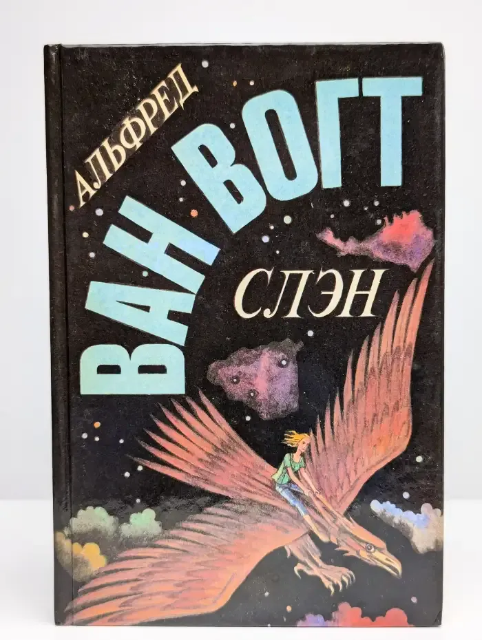 Слэн