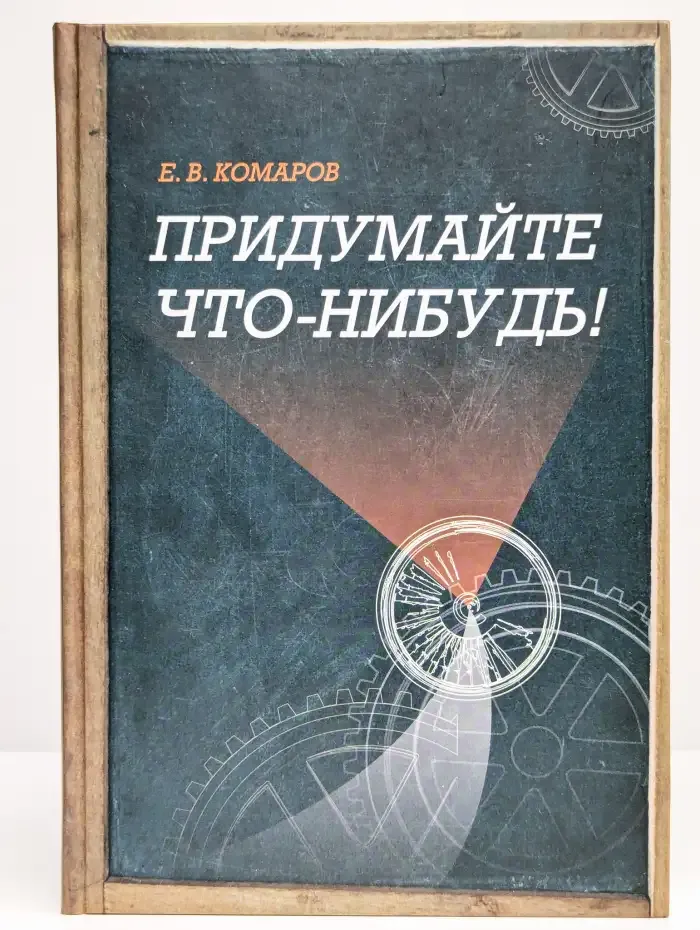 Придумайте что-нибудь