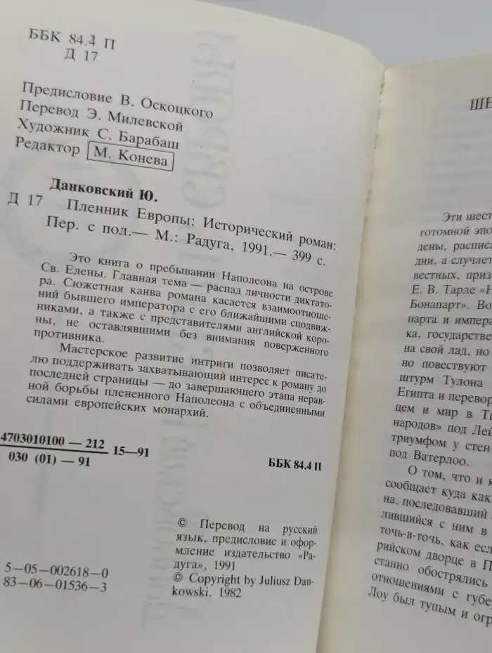 Пленник Европы
