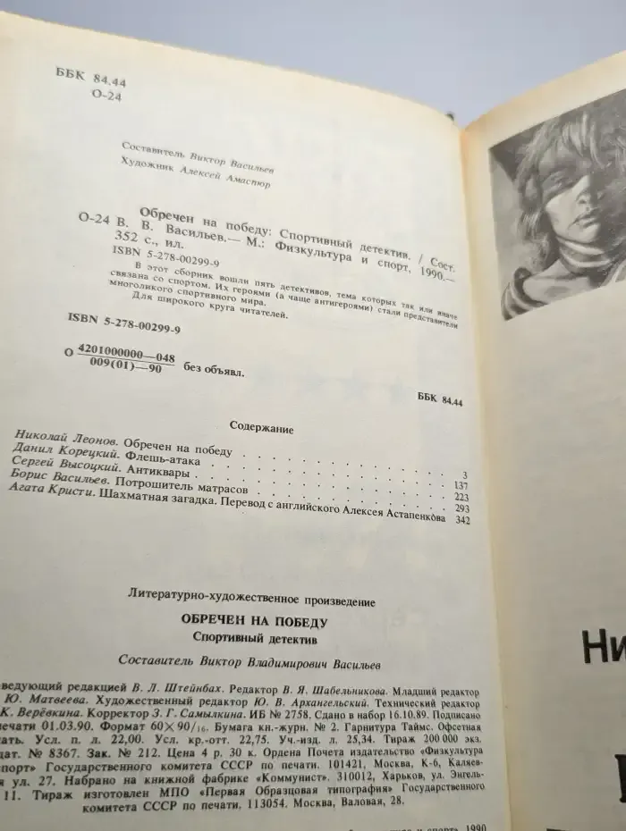 Обречен на победу