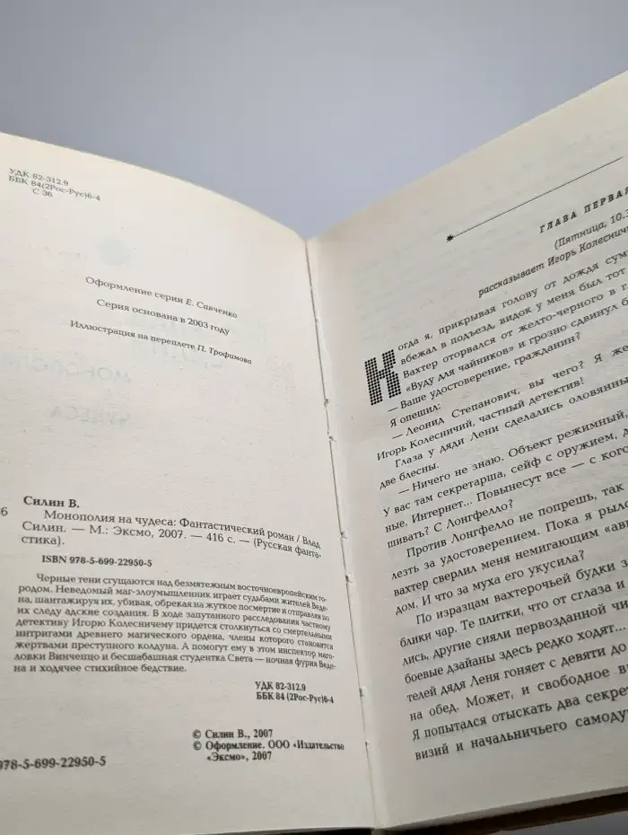 Монополия на чудеса