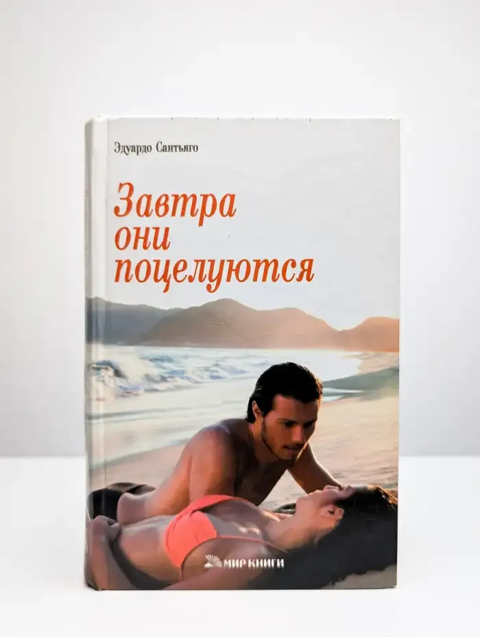 Завтра они поцелуются