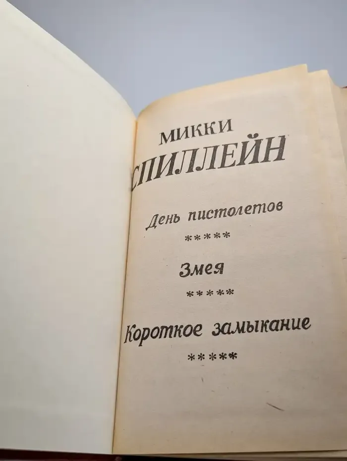 День пистолетов. Змея. Короткое замыкание