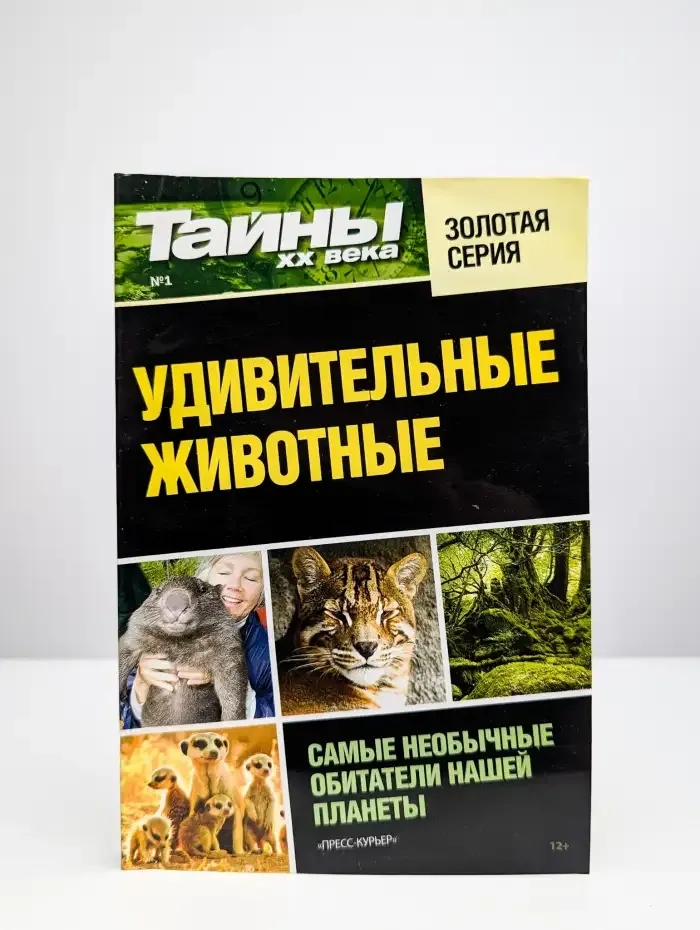 Удивительные животные. № 1 (13), 2014