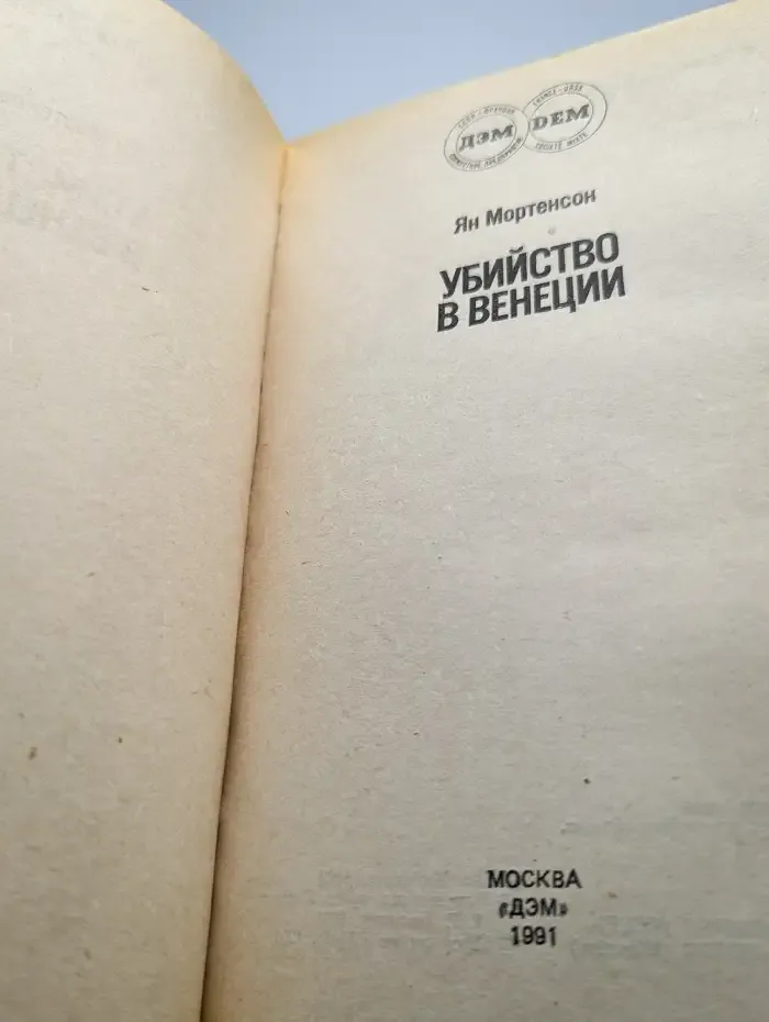 Убийство в Венеции