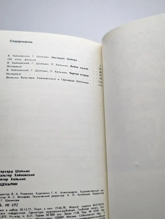 Герхард Шойман, Вальтер Хайновский, Петер Хельмих. Сценарии