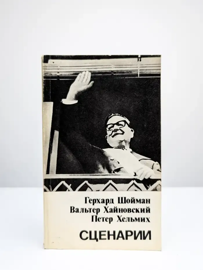 Герхард Шойман, Вальтер Хайновский, Петер Хельмих. Сценарии