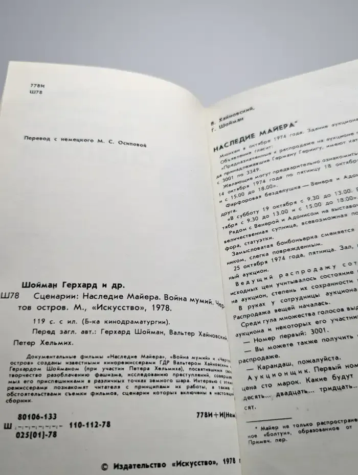 Герхард Шойман, Вальтер Хайновский, Петер Хельмих. Сценарии