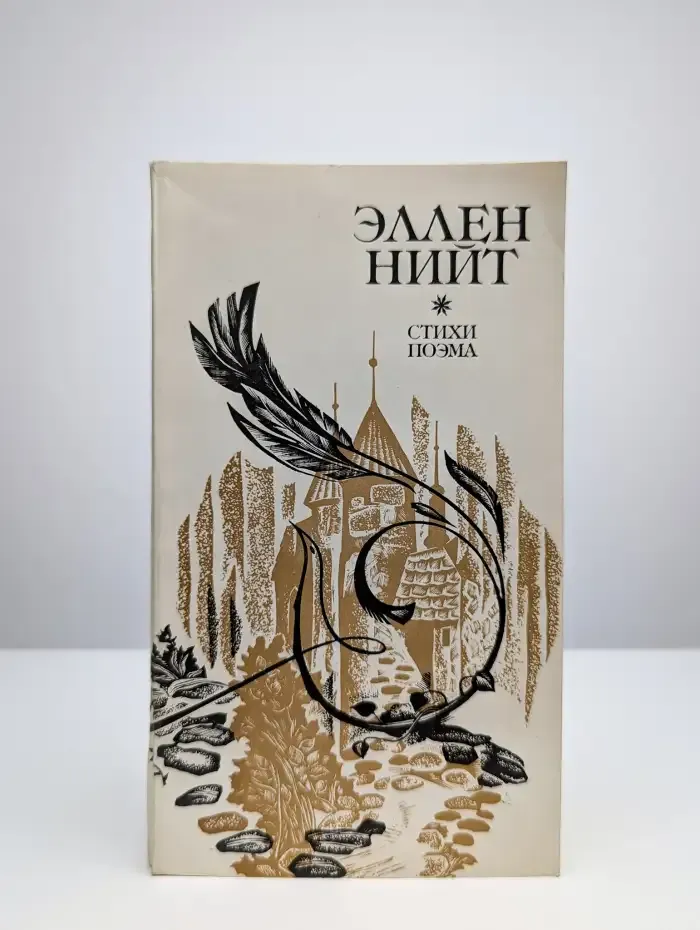 Эллен Нийт. Стихи. Поэма