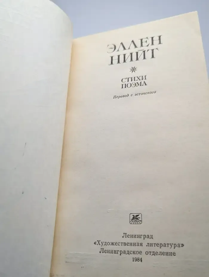 Эллен Нийт. Стихи. Поэма