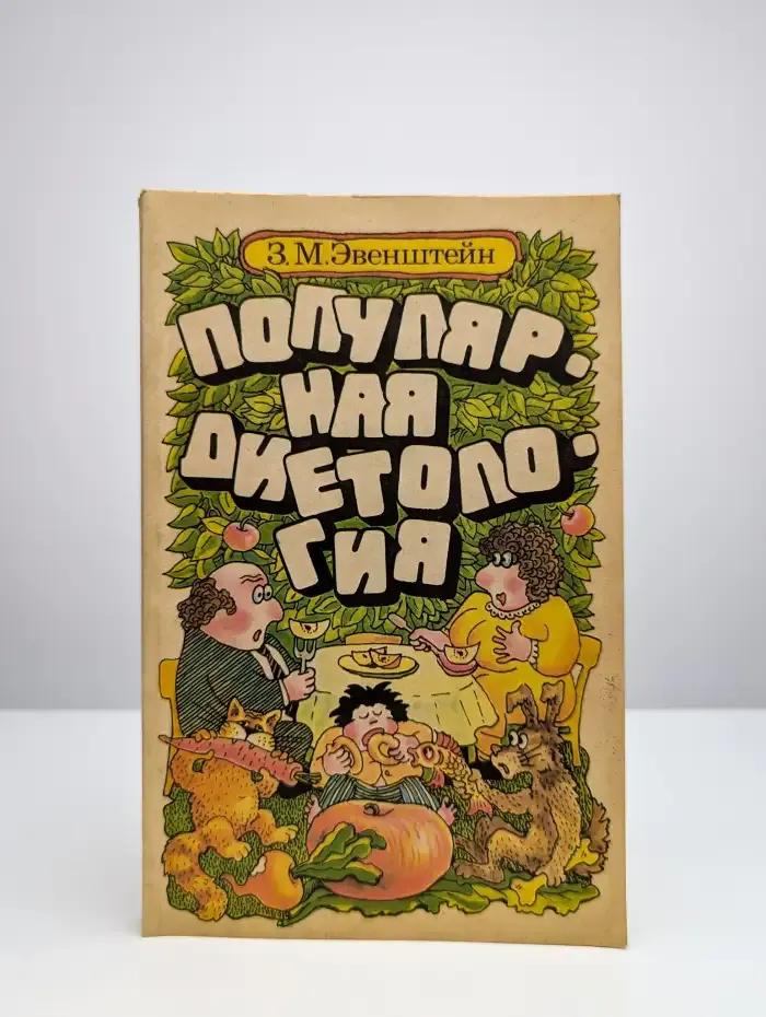 Популярная диетология