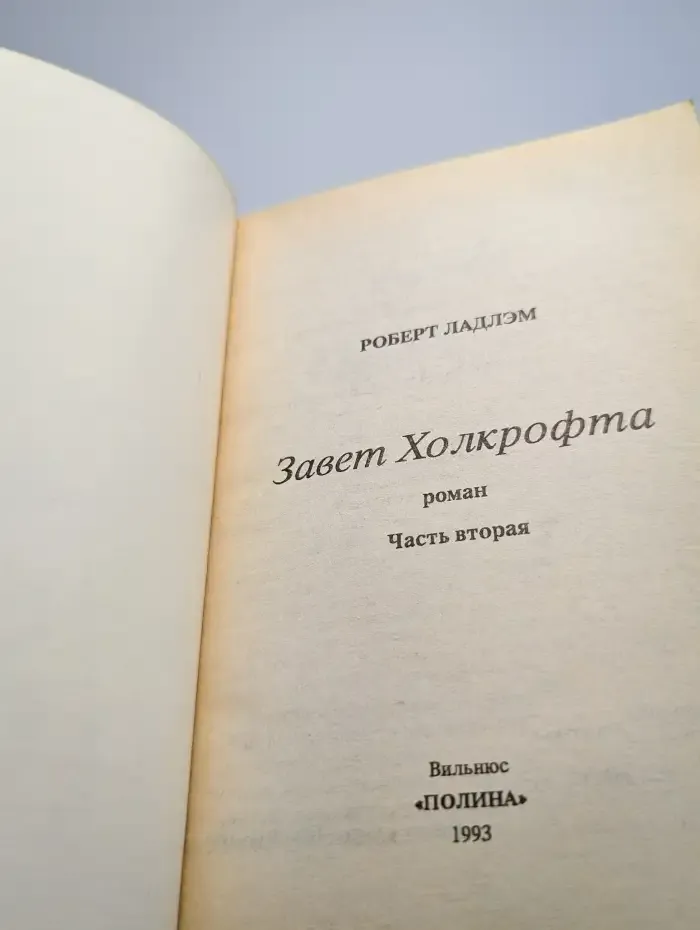 Завет Холкрофта. Часть 2