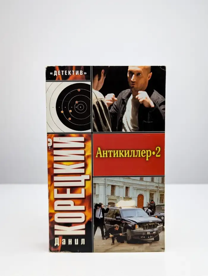 Антикиллер 2