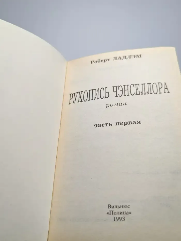 Рукопись Чэнселлора. В 2 частях. Часть 1