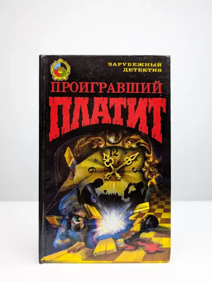 Проигравший платит