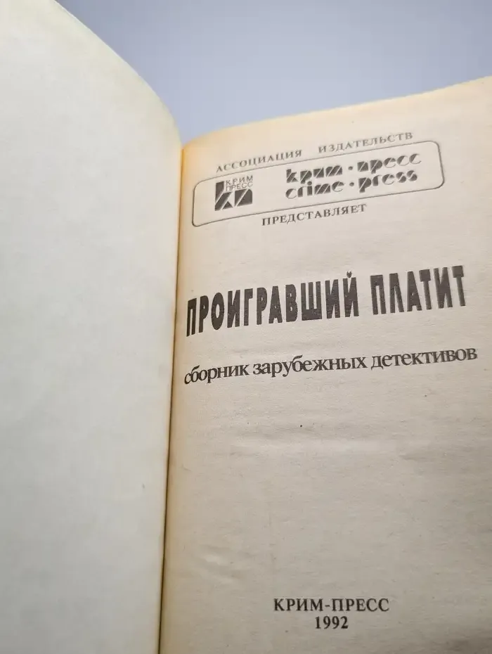 Проигравший платит