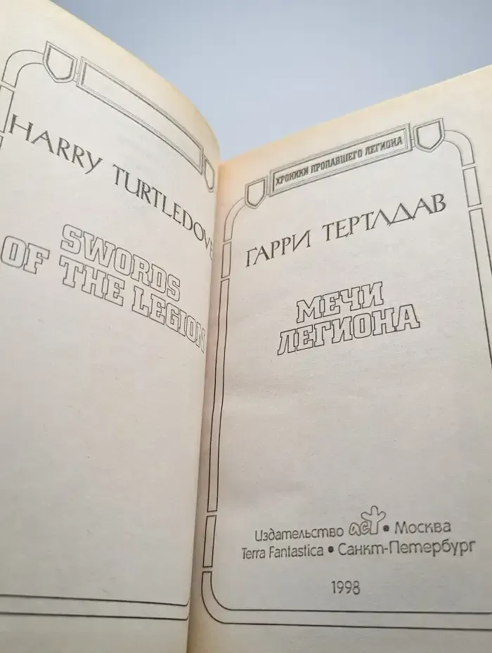 Мечи легиона
