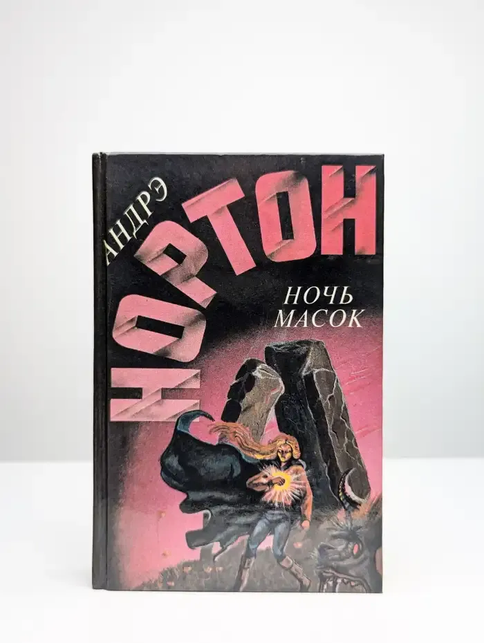 Ночь масок