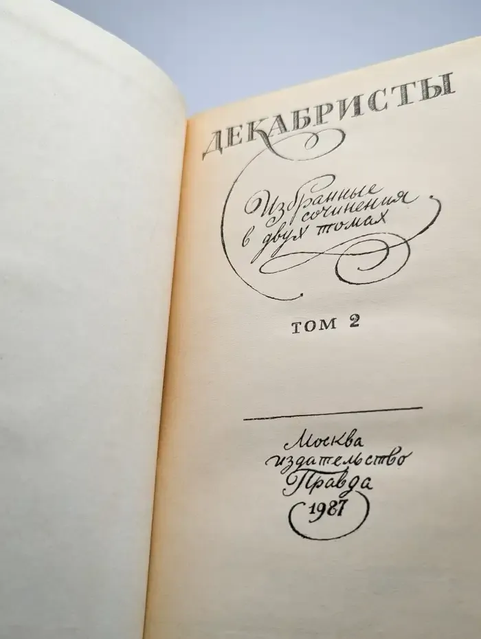 Декабристы. Избранные сочинения в двух томах. Том 2