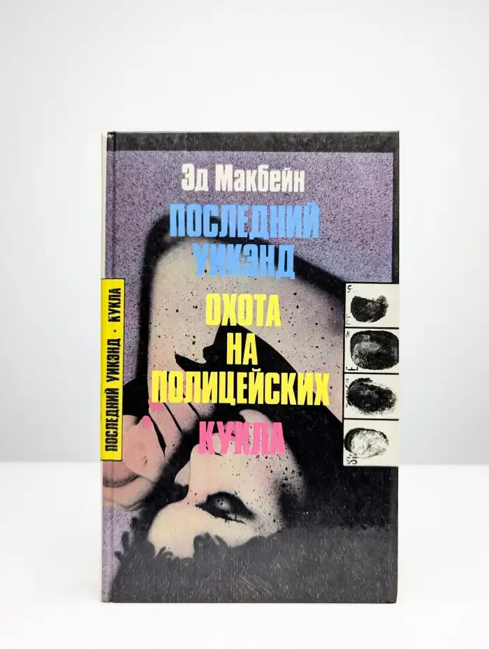 Последний уикэнд. Охота на полицейских. Кукла