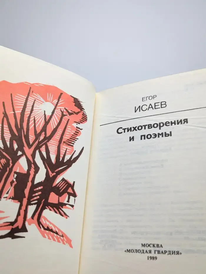 Егор Исаев. Стихотворения и поэмы