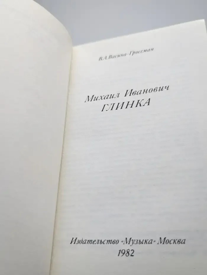 Михаил Иванович Глинка