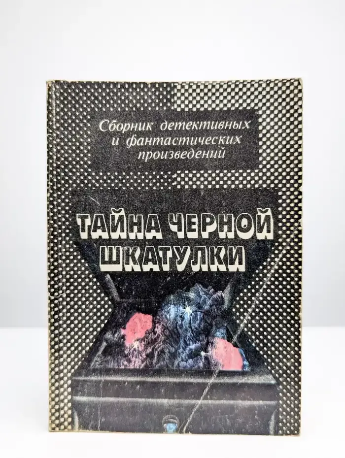Тайна черной шкатулки