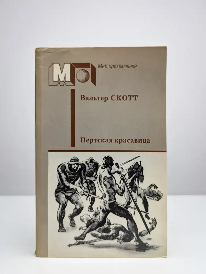 Пертская красавица