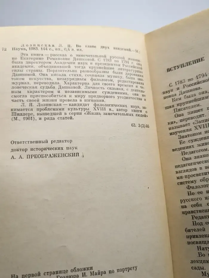Во главе двух академий