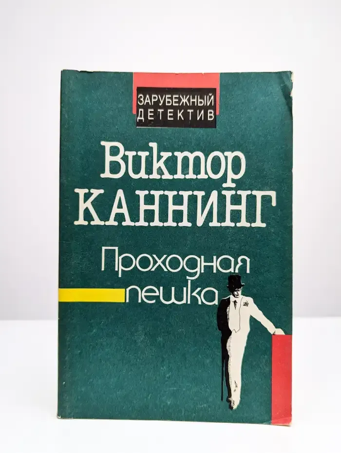 Проходная пешка