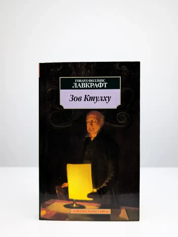 Зов Ктулху