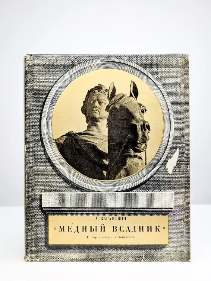Медный всадник. История создания монумента